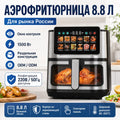 8.8L Smart Digital Air Fryer 1500W Large Capacity Visible Window Stainless Steel 12 Presets CE OEM Factory