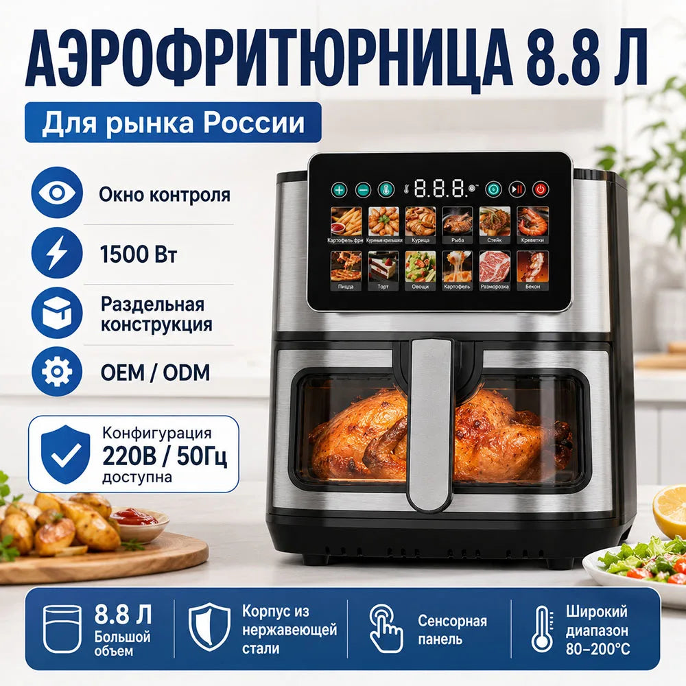 8.8L Smart Digital Air Fryer 1500W Large Capacity Visible Window Stainless Steel 12 Presets CE OEM Factory